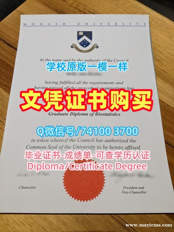 澳洲文凭等级1比1制作|莫纳什大学毕业证书范本怎么办理|Monash成绩单电子版原版复制 澳洲文凭等级1比1制作|莫纳什大学毕业证书范本怎么办理|Monash成绩单电子版原版复制