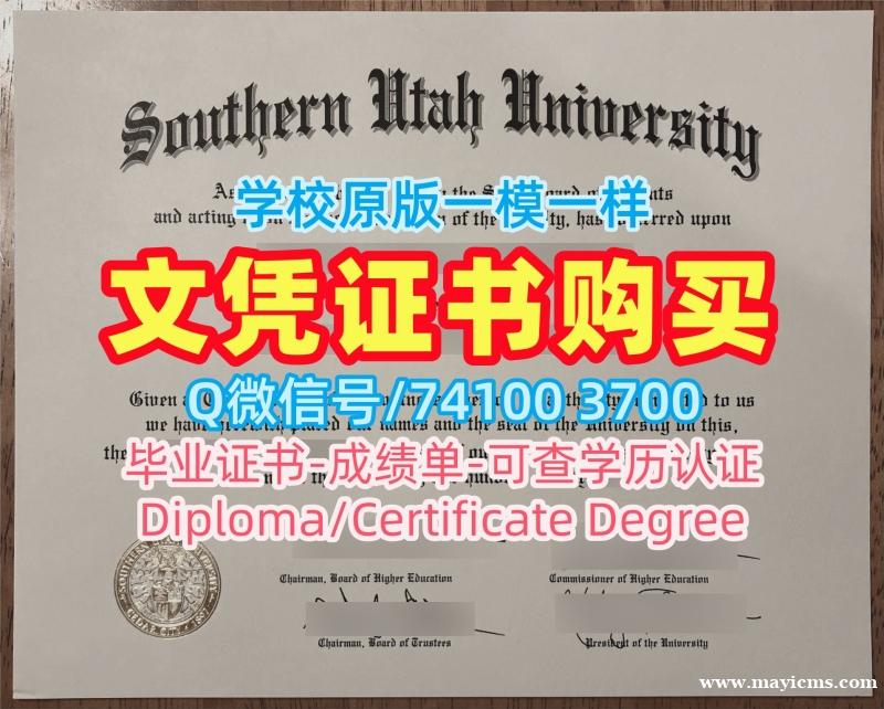 美国文凭等级如何购买|南犹他大学毕业证电子图存档可查|SUU研究生学位证书定制 美国文凭等级如何购买|南犹他大学毕业证电子图存档可查|SUU研究生学位证书定制