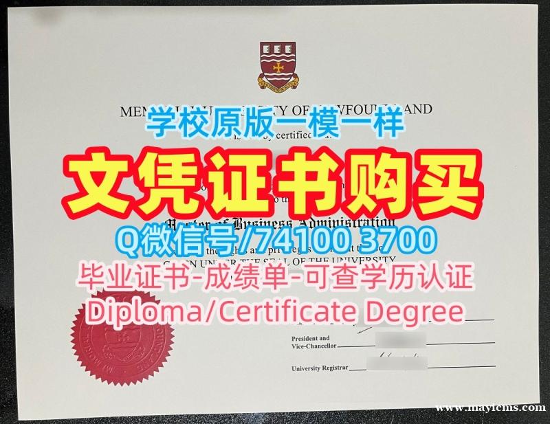 加拿大硕士学历哪里购买|纽芬兰纪念大学毕业证认证哪里购买|MUN学位证书扫描件挂科 加拿大硕士学历哪里购买|纽芬兰纪念大学毕业证认证哪里购买|MUN学位证书扫描件挂科