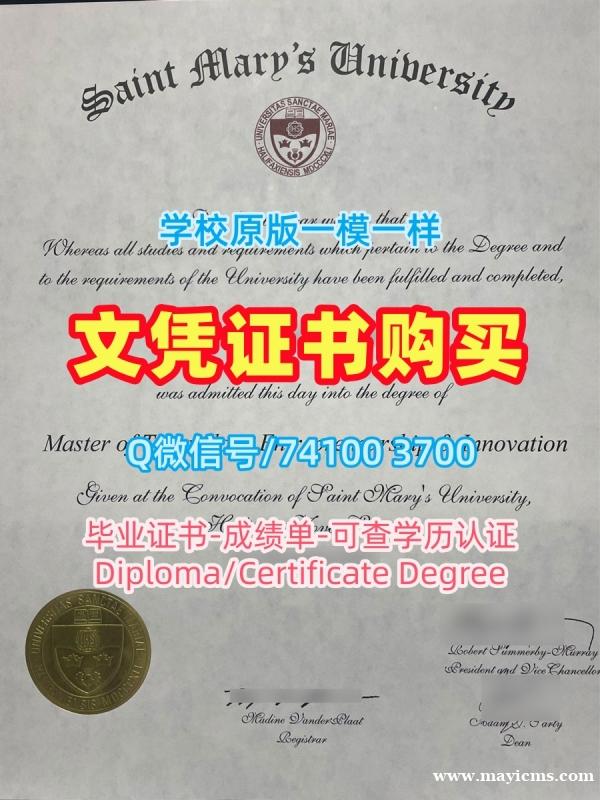 加拿大毕业完成信高仿/圣玛丽大学毕业证书电子版成绩单GPA修改哪里购买SMU硕士文凭 Saint Mary's University Master Degree 加拿大毕业完成信高仿/圣玛丽大学毕业证书电子版成绩单GPA修改哪里购买SMU硕士文凭 Saint Mary's University Master Degree