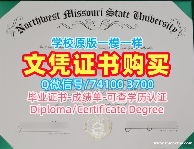 哪里购买西北密苏里州立大学硕士文凭证书|Northwest Missouri硕士毕业证书哪里购买Northwest Missouri State University Graduate Certificate 哪里购买西北密苏里州立大学硕士文凭证书|Northwest Missouri硕士毕业证书哪里购买Northwest Missouri State University Graduate Certificate