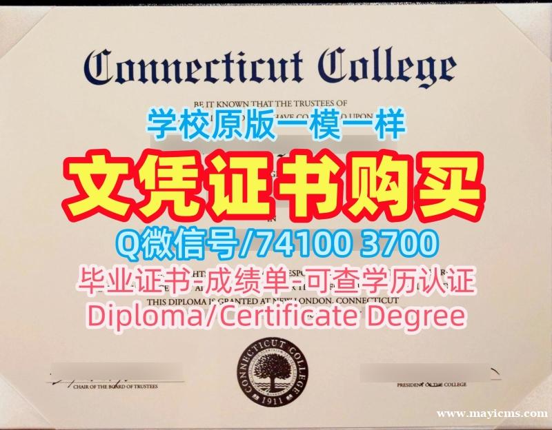 美国毕业完成信加急办理/康涅狄格学院电子版毕业证书毕业成绩单怎么购买Connecticut College学历学位证书 Connecticut College Degree 美国毕业完成信加急办理/康涅狄格学院电子版毕业证书毕业成绩单怎么购买Connecticut College学历学位证书 Connecticut College Degree
