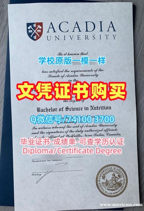 加拿大本科毕业证书一模一样/阿卡迪亚大学毕业证书PDF电子版成绩单GPA修改原版复刻Acadia学历学位证书 Acadia University Bachelor Diploma 加拿大本科毕业证书一模一样/阿卡迪亚大学毕业证书PDF电子版成绩单GPA修改原版复刻Acadia学历学位证书 Acadia University Bachelor Diploma