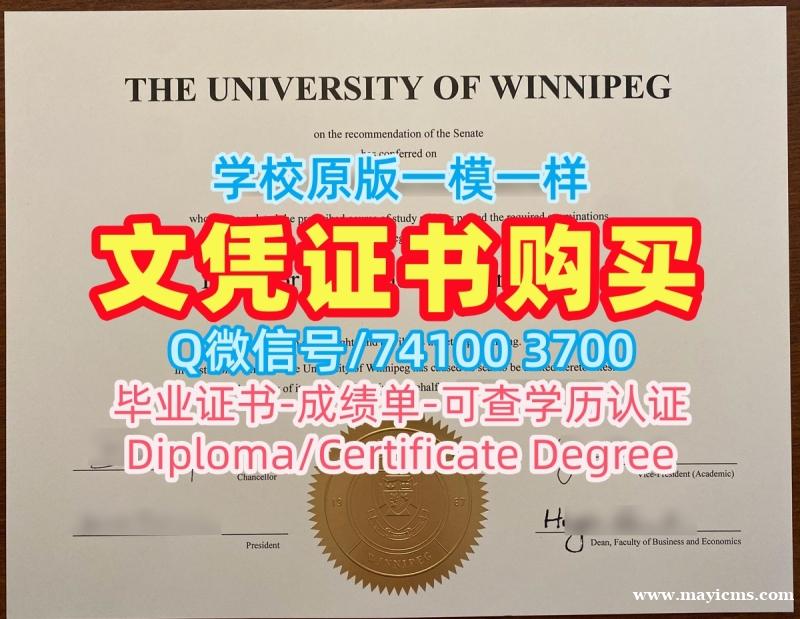 加拿大毕业完成信如何购买/温尼伯大学毕业证书电子版成绩单电子版定制UWinnipeg本科学历 The University of Winnipeg Degree Certificate 加拿大毕业完成信如何购买/温尼伯大学毕业证书电子版成绩单电子版定制UWinnipeg本科学历 The University of Winnipeg Degree Certificate