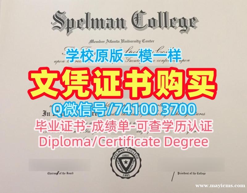 买外国学历学位证书!1比1定做斯佩尔曼学院文凭证书美国Spelman毕业文凭证书 Office Transcript 买外国学历学位证书!1比1定做斯佩尔曼学院文凭证书美国Spelman毕业文凭证书 Office Transcript