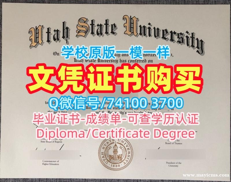 美国硕士文凭学校原版|犹他州立大学硕士毕业证真实可查|USU学位证书案例一模一样 美国硕士文凭学校原版|犹他州立大学硕士毕业证真实可查|USU学位证书案例一模一样