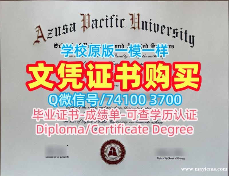 毕业证办理!哪里办理阿苏萨太平洋大学学士学位证书美国APU文凭学位证书 Bachloer Degree 毕业证办理!哪里办理阿苏萨太平洋大学学士学位证书美国APU文凭学位证书 Bachloer Degree