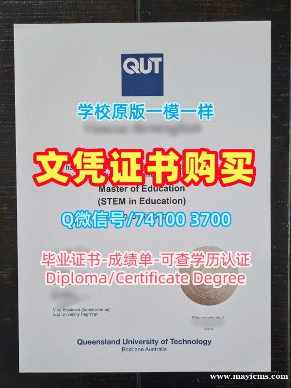 哪里购买昆士兰科技大学学历学位认证|QUT电子版毕业证书哪里购买Queensland University of Technology Diploma 哪里购买昆士兰科技大学学历学位认证|QUT电子版毕业证书哪里购买Queensland University of Technology Diploma