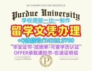 美国硕士毕业证书怎么办理/Purdue Bachelor Diploma