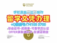 加拿大研究生文凭证书如何购买|诺奎斯特学院本科毕业证书存档可查|NorQuest荣誉学位证书定制