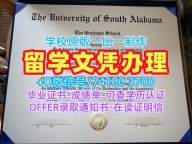 美国本科文凭存档可查|南阿拉巴马大学毕业证电子图如何办理|USA本科学位证书1比1定做