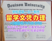 如何购买丹尼森大学学历学位认证|Denison电子版毕业证书存档可查Denison University Graduate Certificate