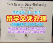 美国假文凭购买!如何购买萨姆休斯敦州立大学硕士学位证书美国SHSU毕业文凭证书 Offer letter
