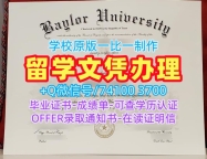 1比1仿制贝勒大学毕业证书|Baylor文凭学历认证1比1复刻Baylor University Academic Transcript