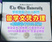 在线购买俄亥俄大学学位证书|OU成绩单原版复刻Ohio University Master Degree