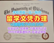 美国硕士毕业证书买/俄克拉荷马大学硕士毕业证研究生学位证书1比1仿制OU本科文凭 University of Oklahoma Graduate Certificate