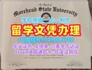 留学回国文凭办理!急速办理摩尔黑德州立大学学位证书美国Morehead State文凭证书 Bachelor Diploma
