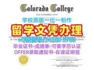 美国学位证原版制作/科罗拉多学院毕业证书PDF电子版电子版学位证书论文没过Colorado College硕士文凭 Colorado College admission letter