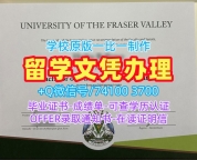 加拿大假文凭购买!原版仿制弗雷泽河谷大学硕士毕业证书加拿大UFV文凭学位证书 Academic Transcript