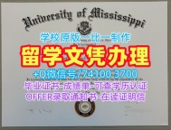 学位证补办!原版制作密西西比大学电子版毕业证书美国UM文凭证书实拍图 Degree