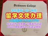美国硕士毕业证书真实可查/迪金森学院毕业证书样板成绩单密封邮寄加急制作Dickinson研究生文凭证书 Dickinson College Transcript