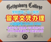 美国硕士学历证书1:1制作|葛底斯堡学院毕业证书样板1比1定做|Gettysburg成绩单GPA修改原版定做