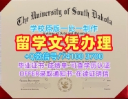 美国本科文凭证书急速办理|南达科他大学硕士毕业证开除|USD本科学位证书原版制作