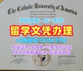 美国文凭证书设计1比1仿制|美国天主教大学毕业证书案例1比1复刻|CUA电子版学位证书买