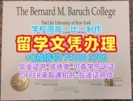 美国成绩单加急办理/纽约市立大学巴鲁克学院研究生毕业证书PDF版成绩单怎么购买Baruch文凭等级 Baruch College Degree Certificate