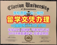 一模一样克拉里昂大学硕士毕业证书|Clarion学位证书原版定做Clarion University of Pennsylvania Office Transcript
