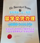美国毕业完成信急速办理/弗吉尼亚大学毕业证认证PDF版成绩单原版制作UVA文凭证书英文 University of Virginia Academic Transcript