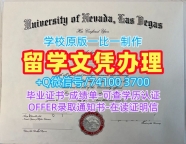 加急办理内华达大学拉斯维加斯分校本科文凭证书|UNLV学位证原版定制University of Nevada, Las Vegas Master Degree