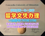 加拿大电子版毕业证书论文没过/埃德蒙顿康考迪亚大学毕业证认证成绩单GPA修改快速办理CUE文凭证书设计 Concordia University of Edmonton Degree