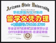 美国学位证书原版定做/亚利桑那州立大学毕业证成绩单照片学位证书仿制ASU硕士文凭 Arizona State University Degree