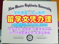 美国在读证明信论文没过/新墨西哥高地大学研究生毕业证本科学位证书快速办理NMHU文凭证书设计 New Mexico Highlands University Transcript