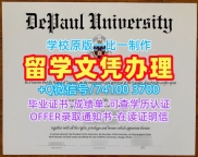 官方认证德保罗大学毕业证|DePaul学历学位认证原版定做DePaul University Offer