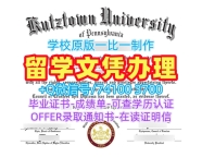 加急办理库茨敦大学硕士毕业证书|Kutztown毕业证书原版定制Kutztown University of Pennsylvania Bachloer Degree