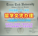 美国读书未毕业!怎么办理德克萨斯理工大学学士学位证书美国TTU本科文凭 Master Diploma