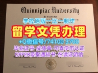 美国文凭证书实拍图1比1制作|奎尼皮亚克大学电子版毕业证书怎么办理|Quinnipiac转学成绩单原版复制