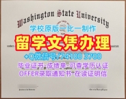 美国毕业文凭证书如何办理|华盛顿州立大学毕业证书范本哪里买|WSU毕业成绩单如何购买