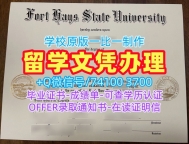 美国文凭证书设计怎么办理|海斯堡州立大学硕士毕业证仿制|FHSU学位证书范本1比1制作