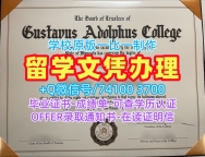 美国本科学历证书1比1仿制|古斯塔夫阿道夫学院毕业证书范本1比1复刻|Gustavus成绩单GPA修改买