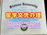 美国文凭英文如何购买|斯泰森大学毕业证书扫描件存档可查|Stetson学位证书实拍图定制