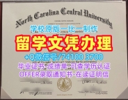 美国文凭证书1比1定做|北卡罗来纳中央大学毕业证原版仿制|NCCU转学成绩单高仿