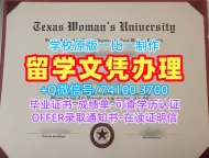 仿制德克萨斯女子大学文凭学历认证|TWU硕士毕业证书原版复制Texas Woman's University Master Diploma