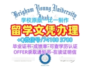 美国硕士毕业证书1比1复刻/杨百翰大学爱达荷分校毕业证书案例成绩单分数修改制作BYU–Idaho硕士文凭 Brigham Young University–Idaho Bachloer Degree