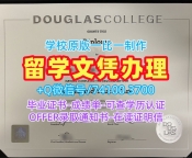 加拿大毕业完成信哪里卖/道格拉斯学院本科毕业证书学位证书学校原版DC文凭证书英文 Douglas College Diploma