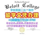 美国本科学历证书1比1复刻|贝洛伊特学院毕业证书案例快速制作|Beloit电子版学位证书制作
