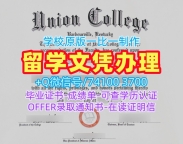 美国文凭学历认证出售/联合学院毕业证成绩单照片学位证书样板原版仿制Union College文凭证书英文 Union College Offer