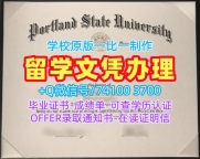 美国学历学位认证定做/波特兰州立大学硕士毕业证书电子版学位证书存档可查PSU文凭等级 Portland State University Offer letter